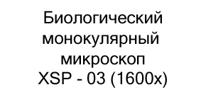 биологический микроскоп монокулярный купить в магазине суперайс