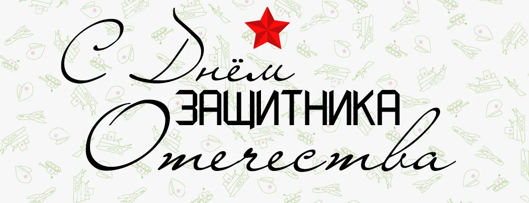 С Днем защитника Отечества, дорогие мужчины! Поздравление от коллектива магазина Суперайс