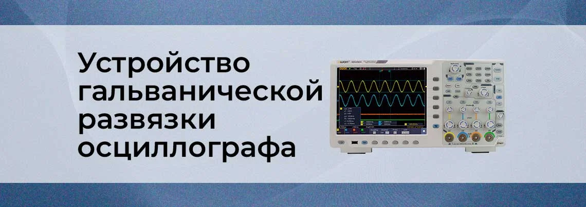 гальваническая развязка для осциллографа