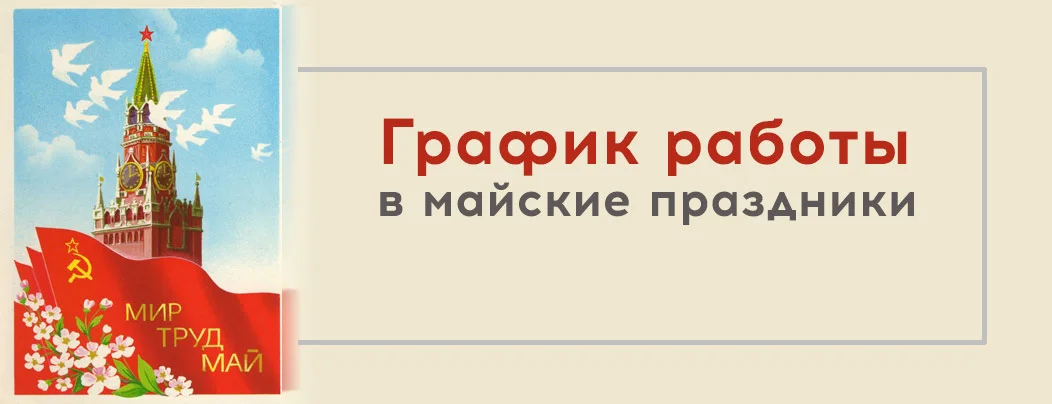 С праздником Весны и Труда – с Первомаем!
