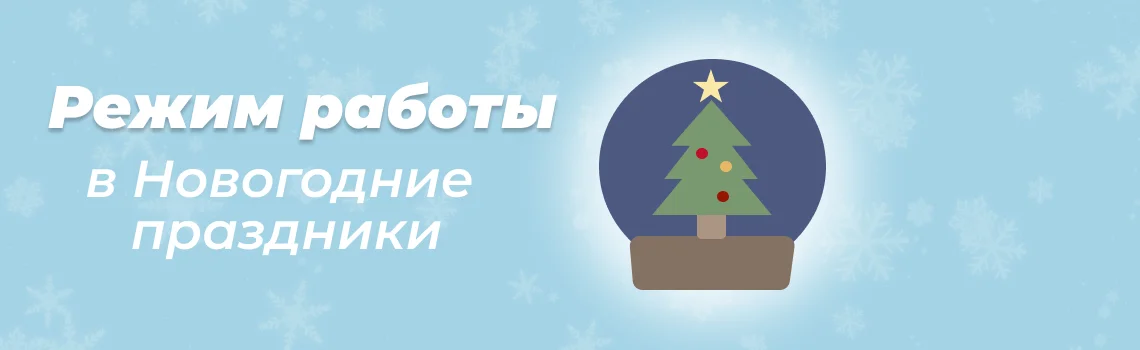 график работы в новогодние дни
