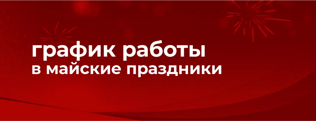 Режим работы интернет-магазина Суперайс 1 и 9 мая