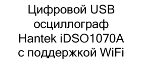 Цифровой USB осциллограф Hantek iDSO1070A с поддержкой WiFi купить в Суперайс со скидкой