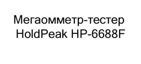 Мегаомметр-тестер HoldPeak HP-6688F купить в Суперайс со скидкой