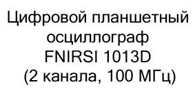 купить осциллограф FNIRSI 1013D в интернет-магазине суперайс