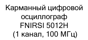 Портативный цифровой осциллограф FNIRSI 5012H