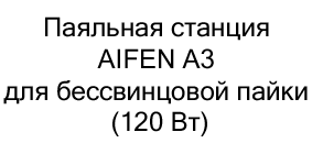 Купить в подарок паяльную станцию