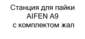 паяльная станция AIFEN A9 купить с доставкой