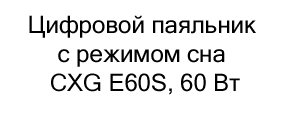 купить паяльник CXG E60S в подарок