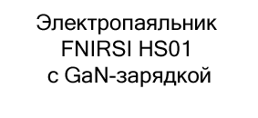 Электропаяльник FNIRSI HS01 в Суперайс