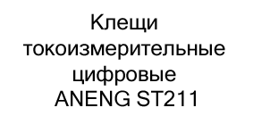 Клещи цифровые ANENG ST211 с доставкой