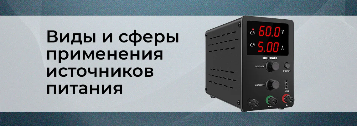 виды источников питания и из применение