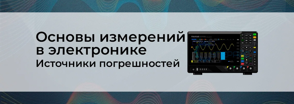 Основы измерений в электронике: источники погрешностей