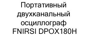 купить осциллограф FNIRSI DPOX180H в интернет-магазине суперайс