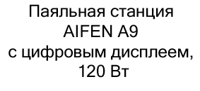 купить паяльная станция AIFEN A9 в интернет-магазине суперайс