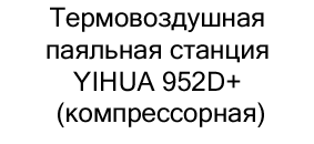 купить паяльная станция YIHUA 952D+ в интернет-магазине суперайс