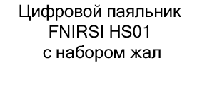 купить цифровой паяльник FNIRSI HS01 в интернет-магазине суперайс