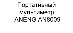 купить портативный мультиметр ANENG AN8009 в интернет-магазине суперайс