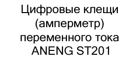 купить клещи переменного тока ANENG ST201 в интернет-магазине суперайс