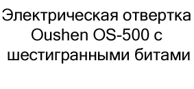 купить электрическая отвертка Oushen в интернет-магазине суперайс