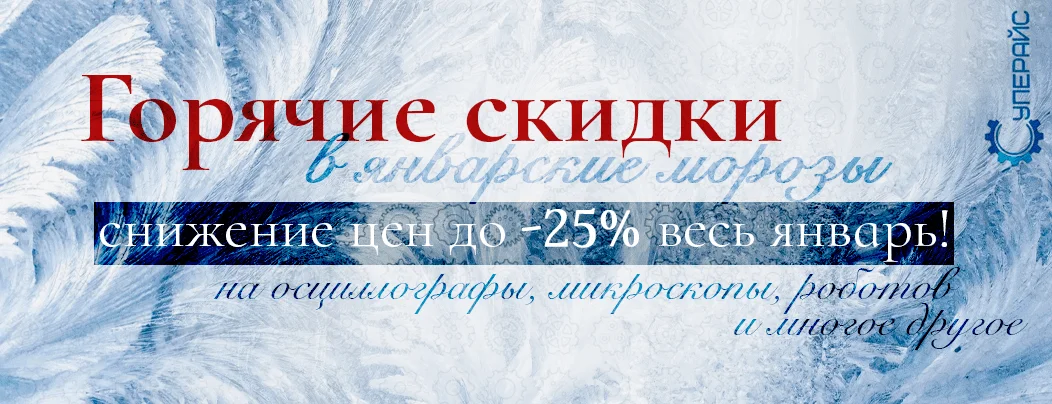Снижение цен на 25 процентов в магазине Суперайс весь январь 