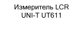 Измеритель LCR UNI-T UT611 купить в Суперайс