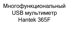 многофункциональный мультиметр USB Hantek купить в Суперайс