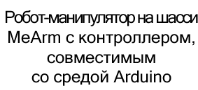 Робот манипулятор arduino на шасси mearm купить в Суперайс