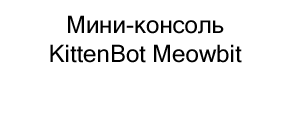 Мини консоль kittenbot meowbit купить со скидкой в Суперайс
