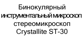 бинокулярный стереомикроскоп купить в Суперайс