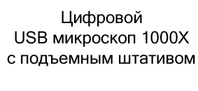 Цифровой микроскоп USB с подъемным штативом купить в Суперайс