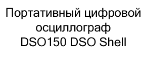 Купить ручной цифровой осциллограф в Суперайс недорого