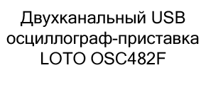 Двухканальный осциллограф приставка купить в Суперайс со скидкой