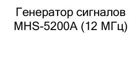 Генератор сигналов MHS-5200A купить со скидкой в магазине Суперайс