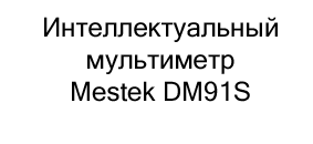 Интеллектуальный мультиметр mestek DM91S