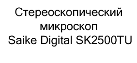 Стереоскопический микроскоп Saike Digital SK2500TU купить в суперайс