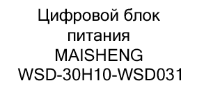 Цифровой блок питания MAISHENG WSD-30H10-WSD031 купить в суперайс