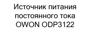 Источник питания постоянного тока OWON ODP3122 купить в суперайс