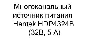 Многоканальный источник питания Hantek HDP4324B купить в суперайс