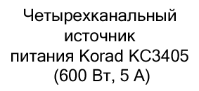 Четырехканальный источник питания Korad KC3405 купить в суперайс