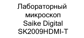 микроскоп лабораторный Saike Digital SK2009HDMI-T купить в суперайс