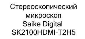 микроскоп Saike Digital SK2100HDMI-T2H5 купить в суперайс