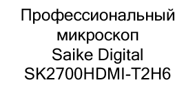 микроскоп Saike Digital SK2700HDMI-T2H6 купить в суперайс