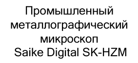 металлографический микроскоп Saike Digital SK-HZM купить в суперайс