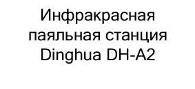 паяльная станция Dinghua DH-A2 купить в суперайс