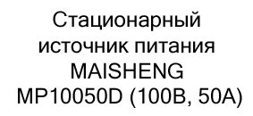 источник питания MAISHENG MP10050D купить в суперайс