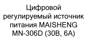 цифровой источник питания Maisheng купить в Суперайс