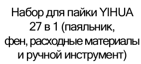 yihua набор для пайки 27 в 1 купить в суперайс