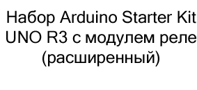 стартовый набор UNO R3 купить со скидкой в суперайс