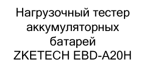 нагрузка для аккумуляторных батарей купить в суперайс